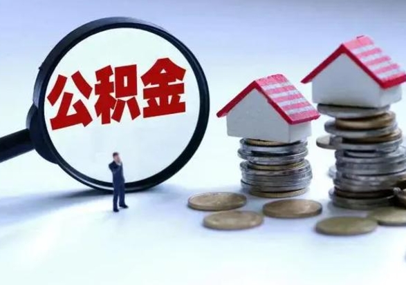 新昌退职销户提取公积金（职工退休销户申请提取住房公积金办事指南）